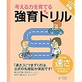 強育ドリル　完全攻略速さ