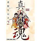 真田魂 2 (ジェッツコミックス)