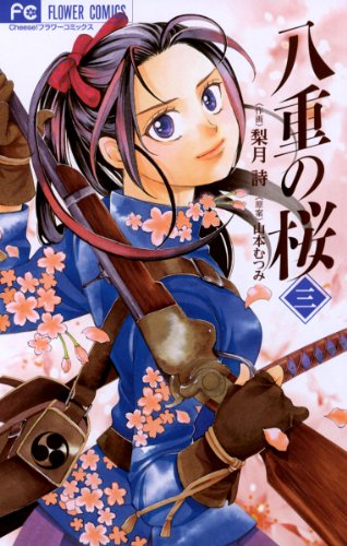 八重の桜（３） (フラワーコミックス)