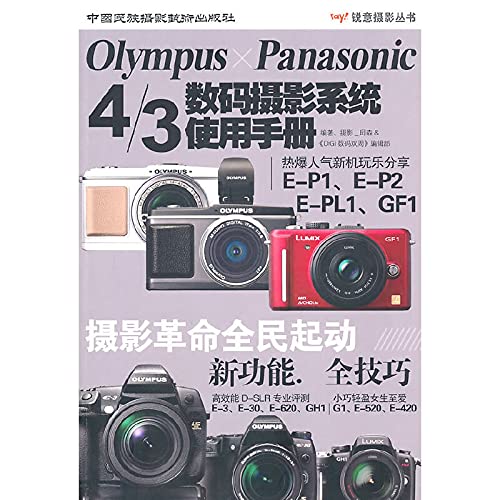 Olympus Panasonic4 3 digital photography system manual keen photographic series(Chinese Edition)