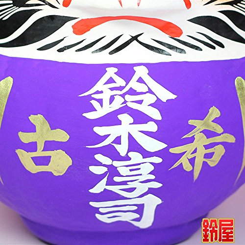 70歳 お祝い 古希祝い 長寿祝い 男性 女性 父 母 名入れ 名前入り 紫 プレゼント ギフト 贈り物 記念品 : 古希祝いだるま 高さ24cm だるま [3]