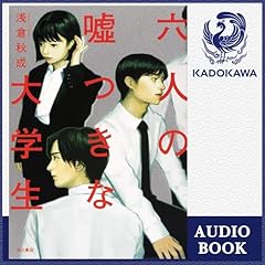 『六人の嘘つきな大学生』のカバーアート