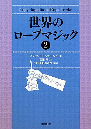 世界のロープマジック<2> 世界のロープマジック<2>