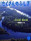 【※※※】月刊たくさんのふしぎ (9 2016年9月号) (月刊誌)