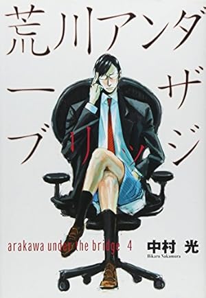 【荒川アンダーザブリッジ 新連載】【ヤングガンガン 創刊号】 荒川アンダーザブリッジ 新連載】【ヤングガンガン 創刊号】 荒川