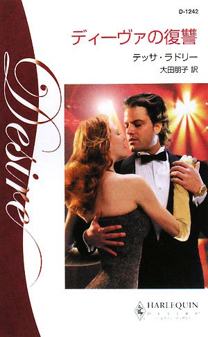 ディーヴァの復讐 (ハーレクイン・ディザイア 1242)