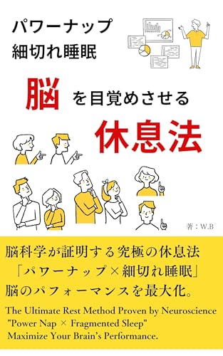 パワーナップ×細切れ睡眠 脳を目覚めさせる休息法