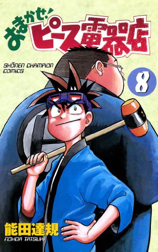おまかせ ピース電器店 8 少年チャンピオン コミックス 能田達規 少年マンガ Kindleストア Amazon