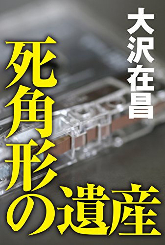 死角形の遺産 (徳間文庫)の詳細を見る