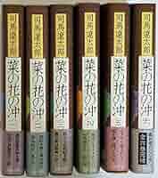 Amazon.co.jp: 菜の花の沖 全6巻完結セット : 司馬遼太郎: 本