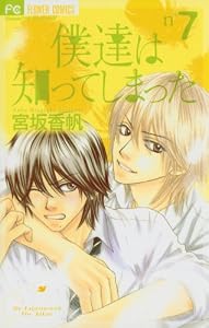 僕達は知ってしまった（７） (フラワーコミックス)