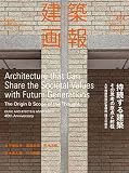 建築画報 持続する建築 (392)
