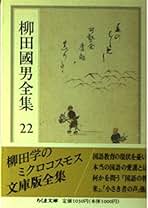 柳田國男全集 22 (ちくま文庫 や 6-22) | 柳田 国男 |本 | 通販