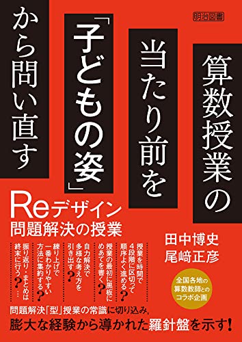 算数授業の当たり前を「子どもの姿」から問い直す Reデザイン問題解決の授業