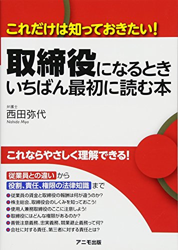 取締役になるとき いちばん最初に読む本