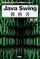 Amazon.co.jp: Java Swing教科書: GUIプログラミングの標準
