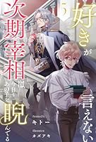 好きが言えない次期宰相は今日もあの子を睨んでる【５】