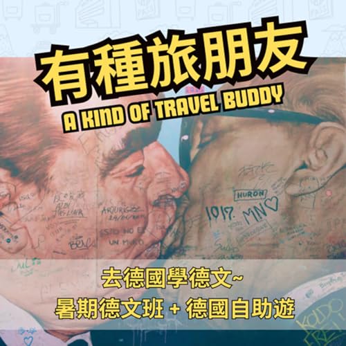 EP3: 去德國學德文~ 德國大學暑期德文班 + 德國自助遊經驗分享