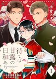 【単話売】待てば甘露の日和あり～大正零落華族のとりかえ婚～ 1 (マーガレットコミックスDIGITAL)