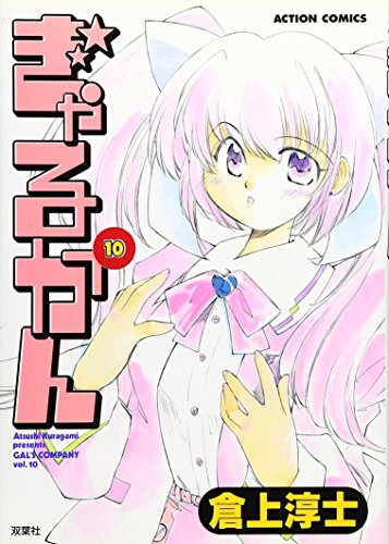 ぎゃるかん 10 (アクションコミックス)