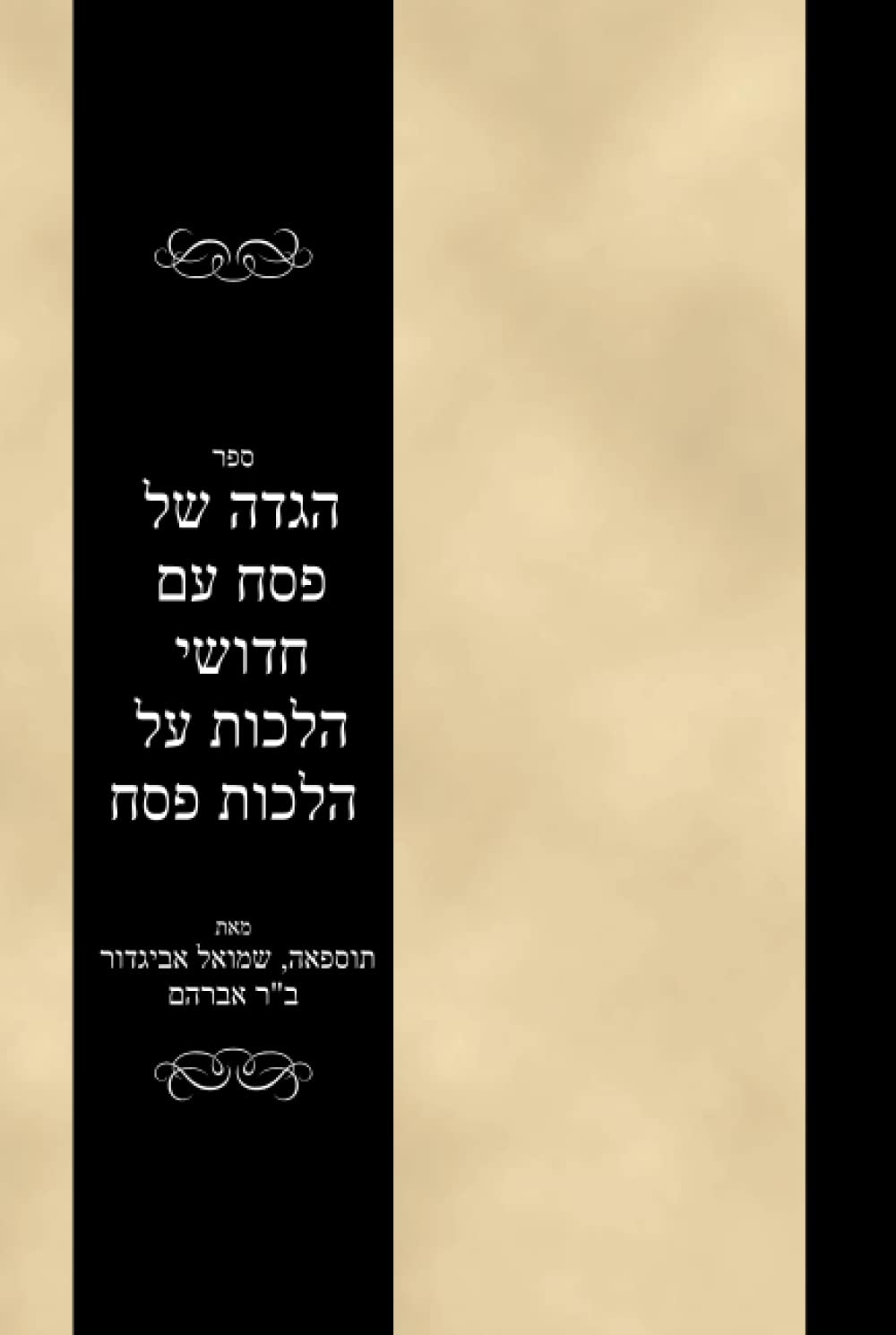 ספר הגדה של פסח עם חדושי הלכות על הלכות פסח: Sefer Hagadah shel Pesach im Hidushei Hilchos al Hilchos Pesach (Hebrew Edition)