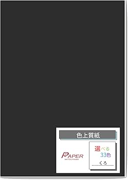 Amazon | ペーパーミツヤマ 色上質紙 中厚口 A4 50枚 くろ 黒 | 印刷