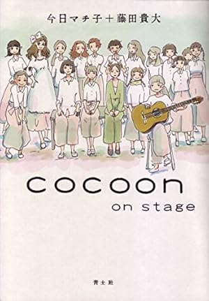 COCOON | 今日マチ子 |本 | 通販 | Amazon