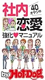 バイホットドッグプレス ４０オヤジの社内恋愛強化マニュアル　2015年 8/14号 [雑誌] Ｈｏｔ－Ｄｏｇ　ＰＲＥＳＳ　Ｓｅｌｅｃｔｉｏｎ