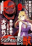 ジェヴォーダンという獣～牢獄で女をむさぼる元人間の最凶モンスターは、復讐のプリズンブレイクをくわだてる～(単話版)第9話 (メテオCOMICS)