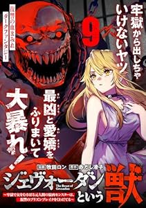 ジェヴォーダンという獣～牢獄で女をむさぼる元人間の最凶モンスターは、復讐のプリズンブレイクをくわだてる～(単話版)第9話 (メテオCOMICS)