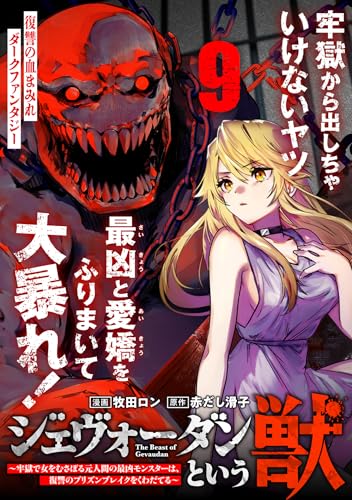 ジェヴォーダンという獣～牢獄で女をむさぼる元人間の最凶モンスターは、復讐のプリズンブレイクをくわだてる～(単話版)第9話 (メテオCOMICS)