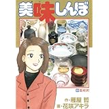 美味しんぼ（８８） (ビッグコミックス)