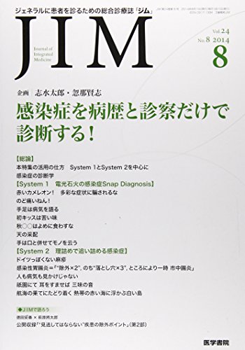JIM 2014年 8月号 特集 感染症を病歴と診察だけで診断する!