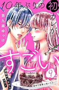 １０年ぶりの初カレがすごい　［ｃｏｍｉｃ　ｔｉｎｔ］　分冊版（９）