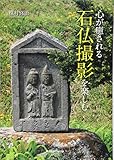 心が癒される 石仏撮影を楽しむ (日本カメラMOOK)