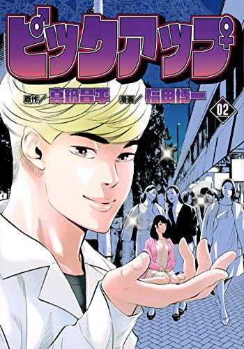 『ピックアップ』2巻
