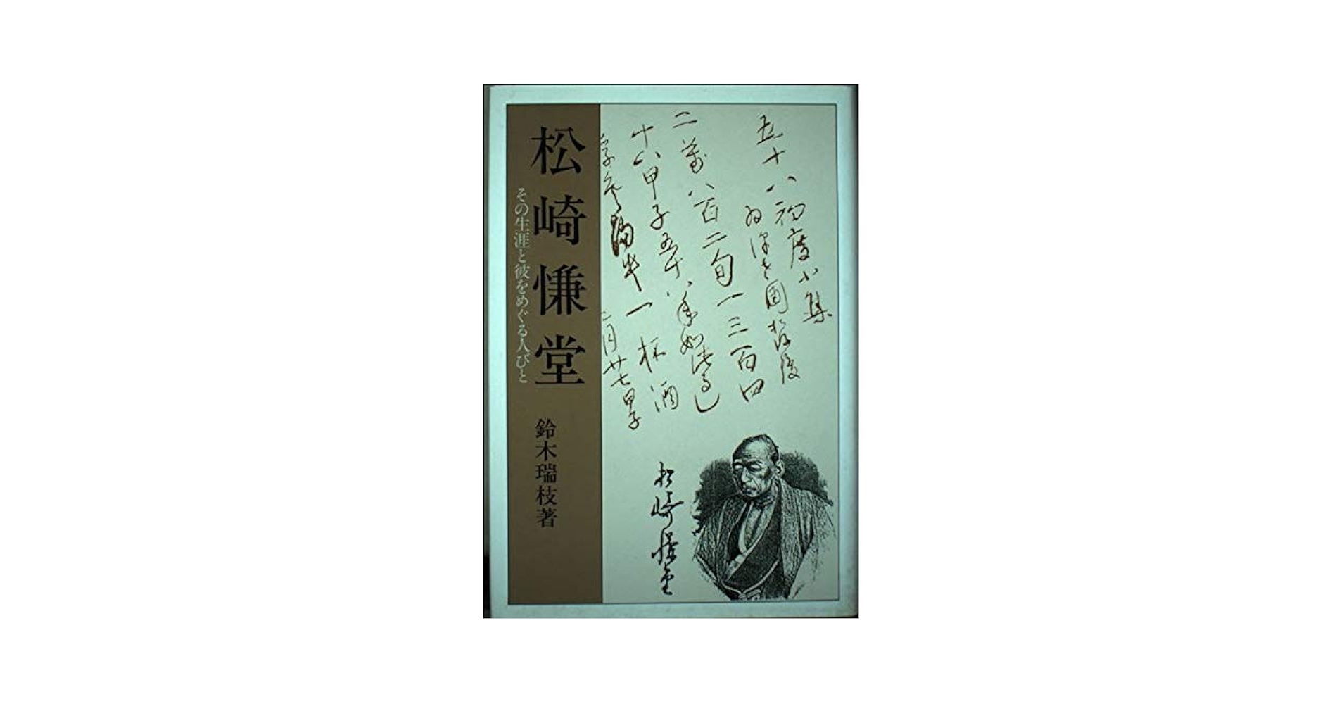 松崎慊堂の書 松崎慊堂 (研文選書 85) | 鈴木 瑞枝 |本 | 通販 | Amazon