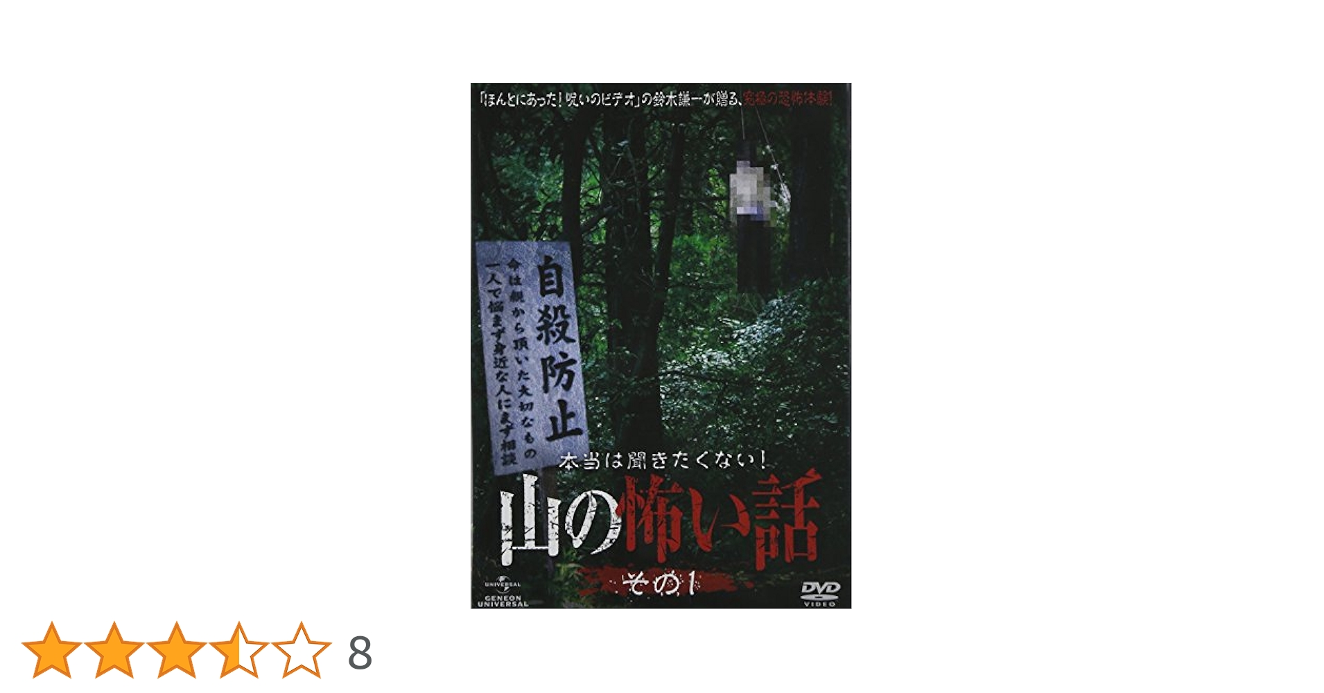 Amazon.co.jp: 本当は聞きたくない！山の怖い話 その一 [DVD