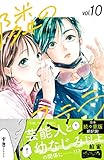 隣のステラ　ベツフレプチ（１０） (別冊フレンドコミックス)