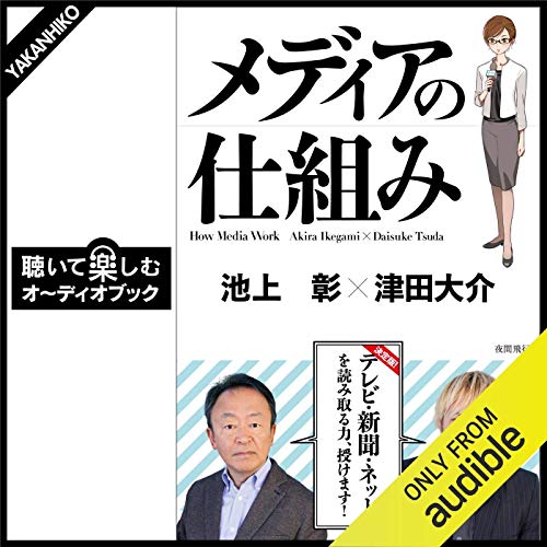 Amazon Co Jp メディアの仕組み Audible Audio Edition 池上 彰 津田 大介 中川 典 古川 雅達 Audible Studios