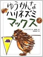 ゆうかんなハリネズミマックス 4251062590 Book Cover