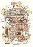 一度は訪れたい 英国の小さな街