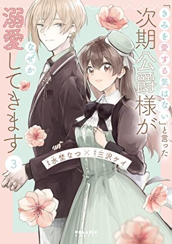 Amazon.co.jp: 「きみを愛する気はない」と言った次期公爵様がなぜか