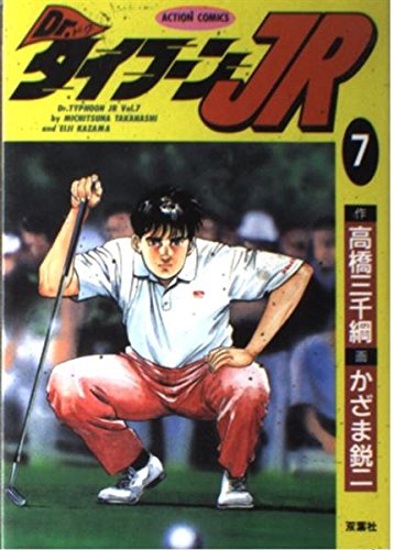 Dr.タイフーンJr. 7 (アクションコミックス)
