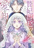 贄妃ロゼッタは愛を知らない(5) (Ropopo!)
