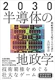 2030 半導体の地政学 戦略物資を支配するのは誰か