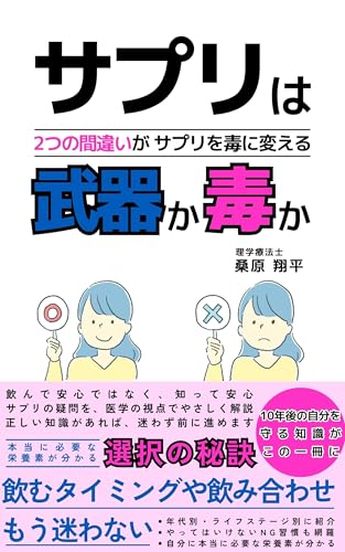 サプリは武器か毒か: 飲むタイミング・飲み合わせ・効果で変わる、10年後のあなた 健康管理