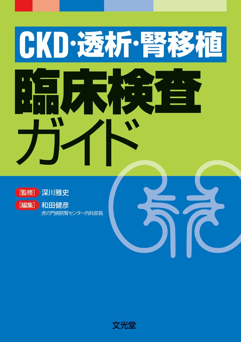 CKD・透析・腎移植 臨床検査ガイド CKD・透析・腎移植 臨床検査ガイド | 深川雅史, 和田健彦 |本