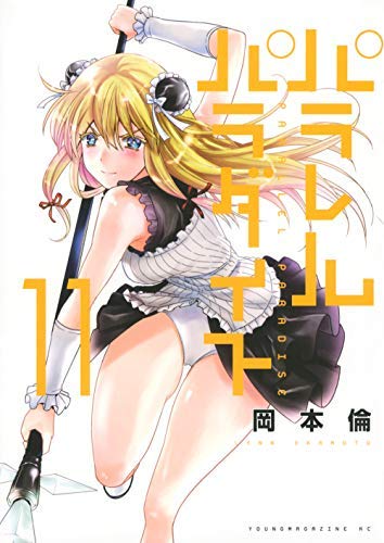 パラレルパラダイス コミック 1-11巻セット [コミック] 岡本 倫 |本