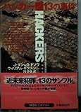 ハッカー/13の事件 (扶桑社ミステリー)